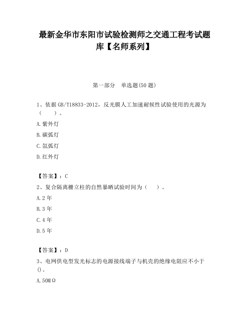 最新金华市东阳市试验检测师之交通工程考试题库【名师系列】