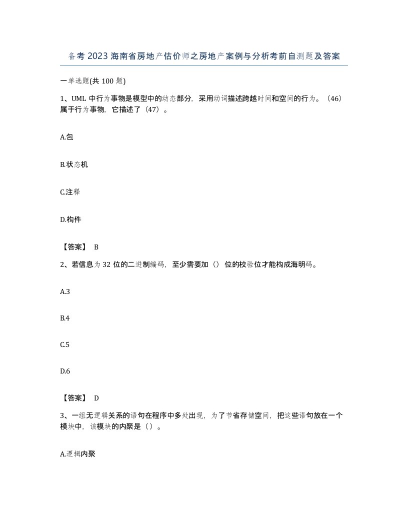 备考2023海南省房地产估价师之房地产案例与分析考前自测题及答案