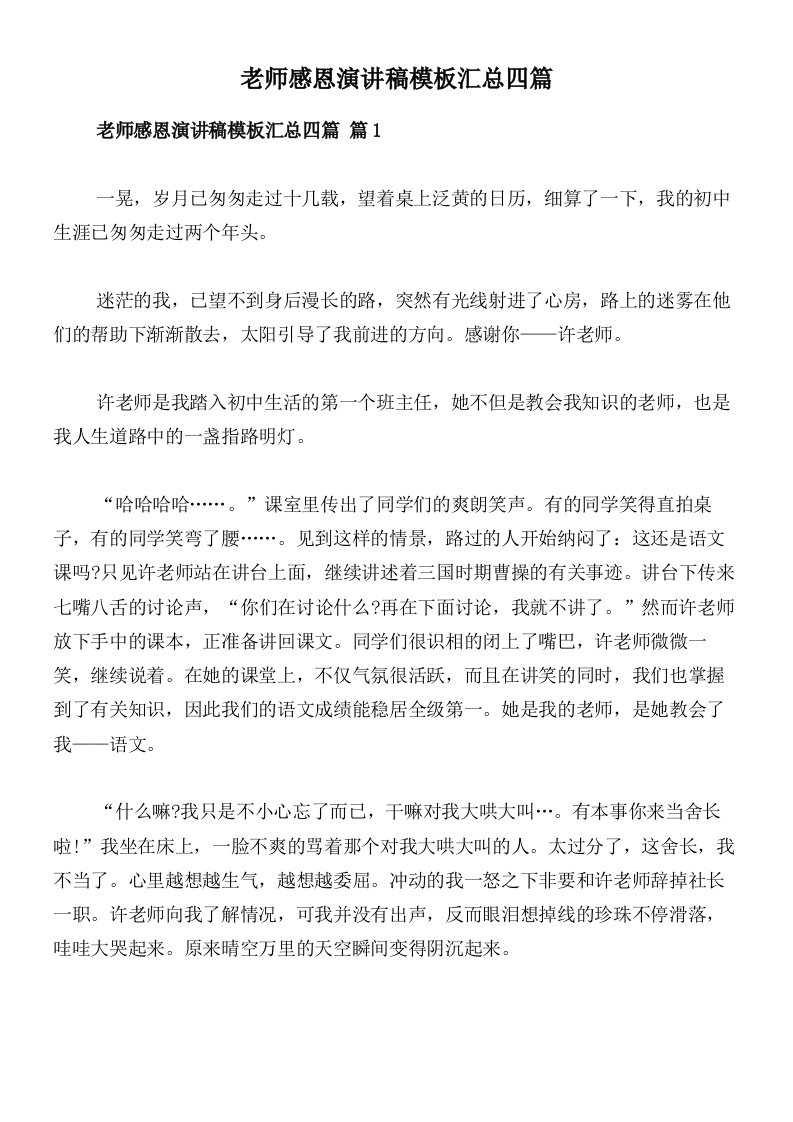 老师感恩演讲稿模板汇总四篇