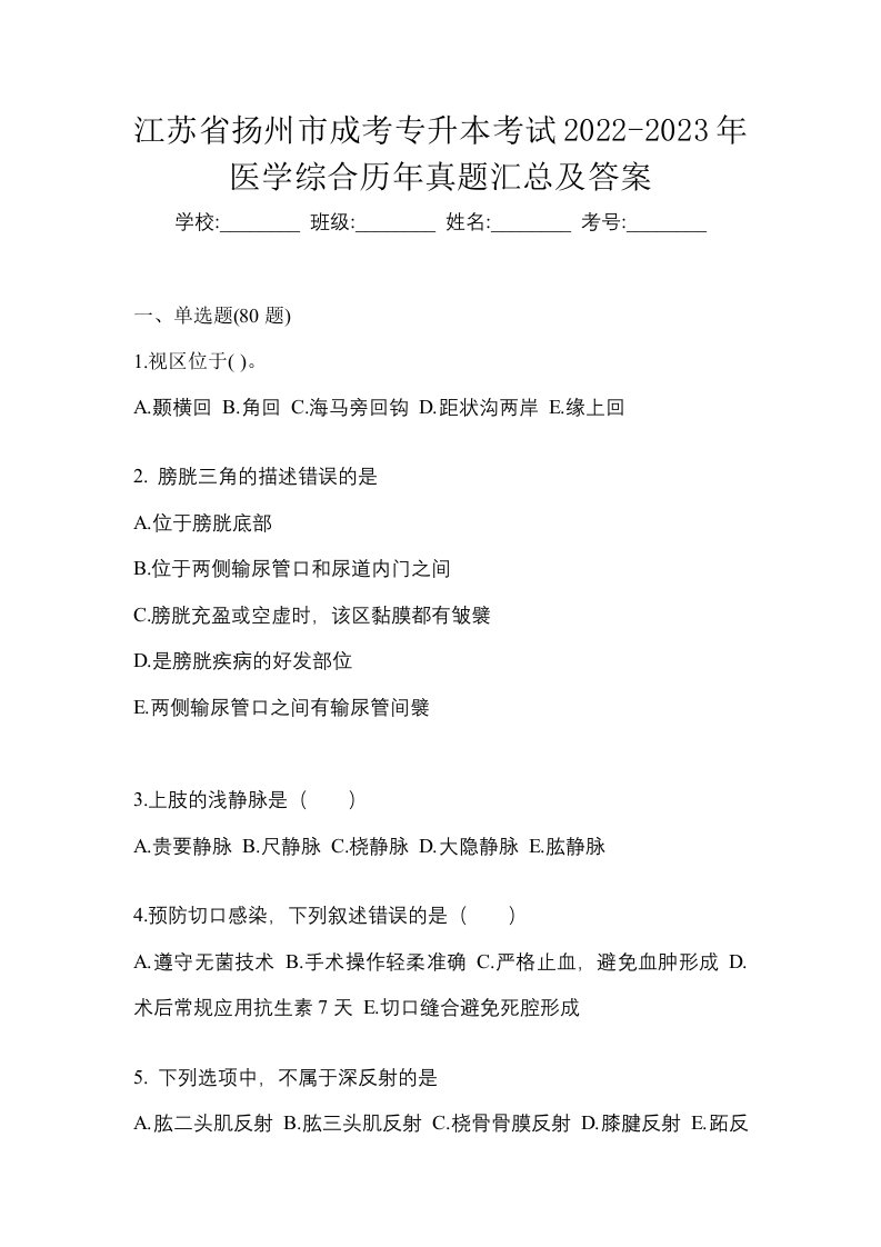 江苏省扬州市成考专升本考试2022-2023年医学综合历年真题汇总及答案