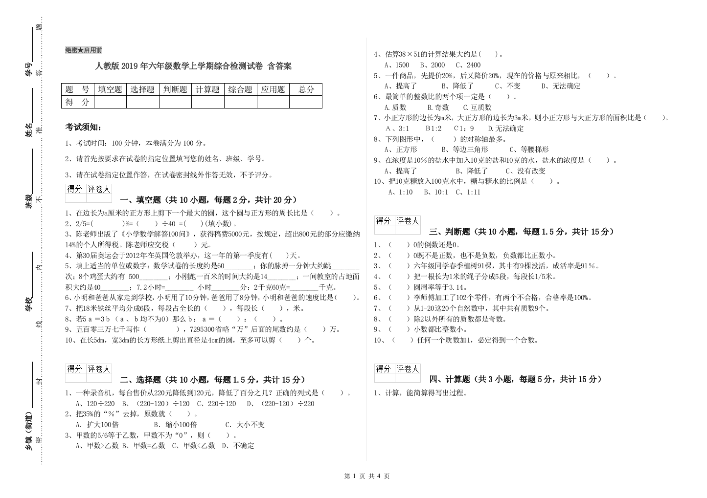 人教版2019年六年级数学上学期综合检测试卷-含答案