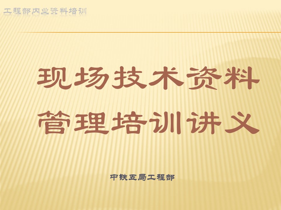 建筑工程-现场技术资料管理培训讲义50页