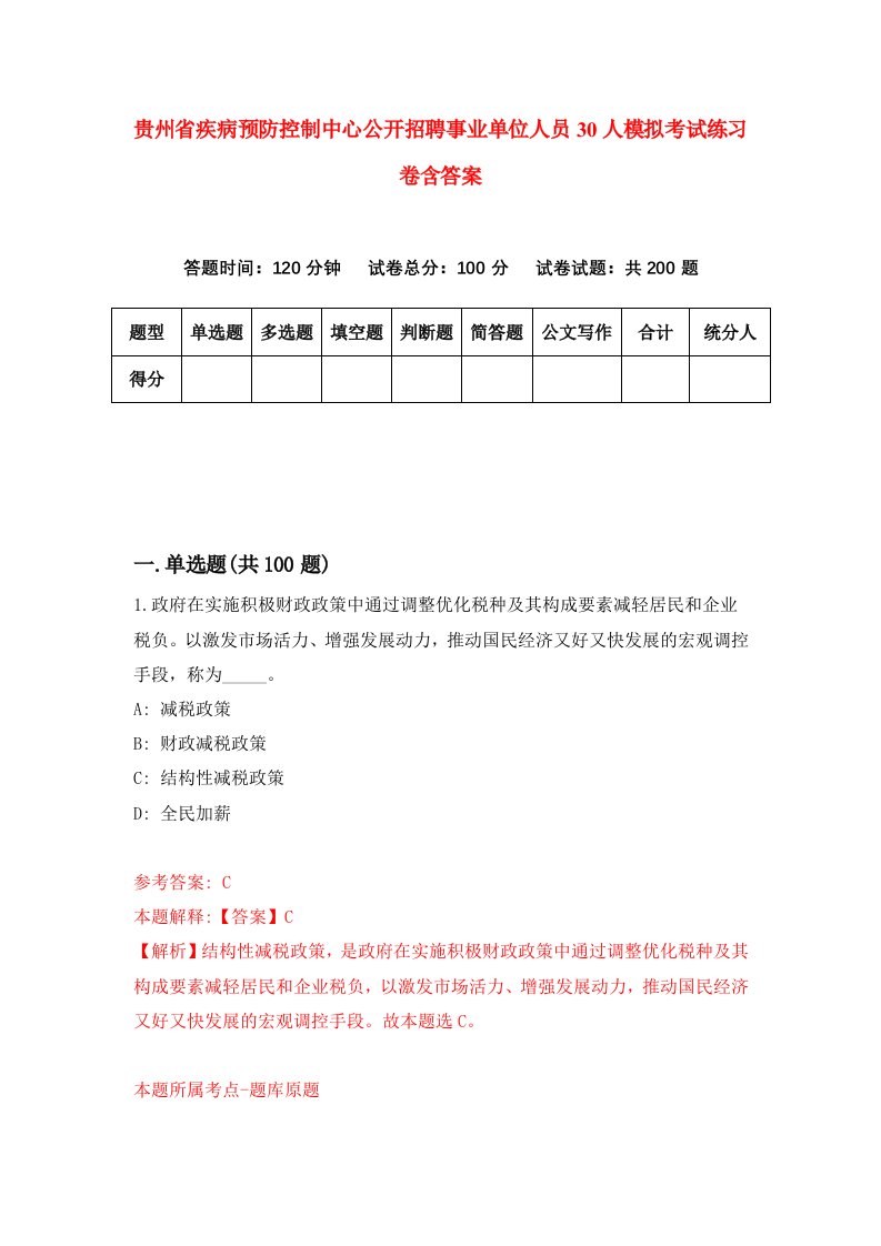 贵州省疾病预防控制中心公开招聘事业单位人员30人模拟考试练习卷含答案第6期