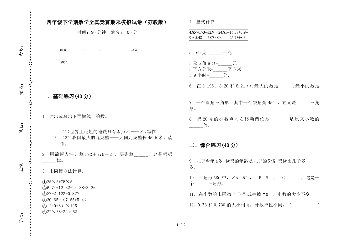 四年级下学期数学全真竞赛期末模拟试卷(苏教版)