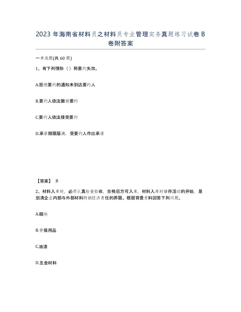 2023年海南省材料员之材料员专业管理实务真题练习试卷B卷附答案