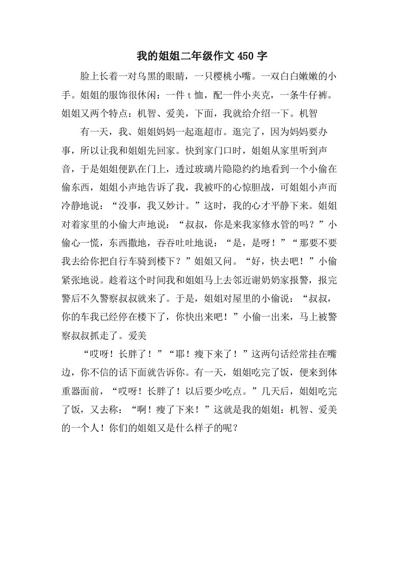 我的姐姐二年级作文450字