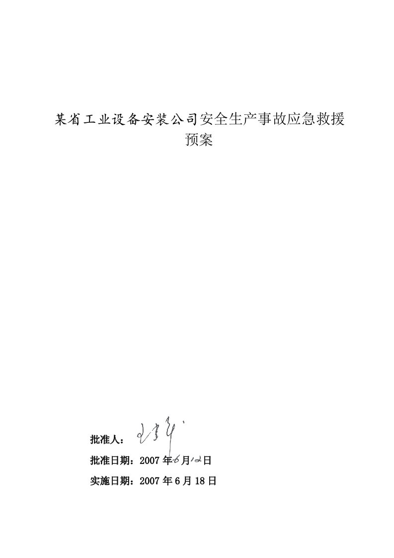 某省工业设备安装公司安全生产事故应急救援预案(doc45)-设备管理