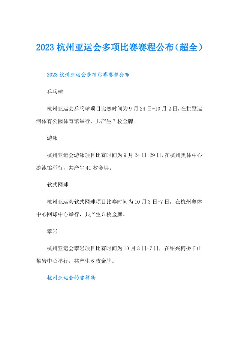 杭州亚运会多项比赛赛程公布（超全）