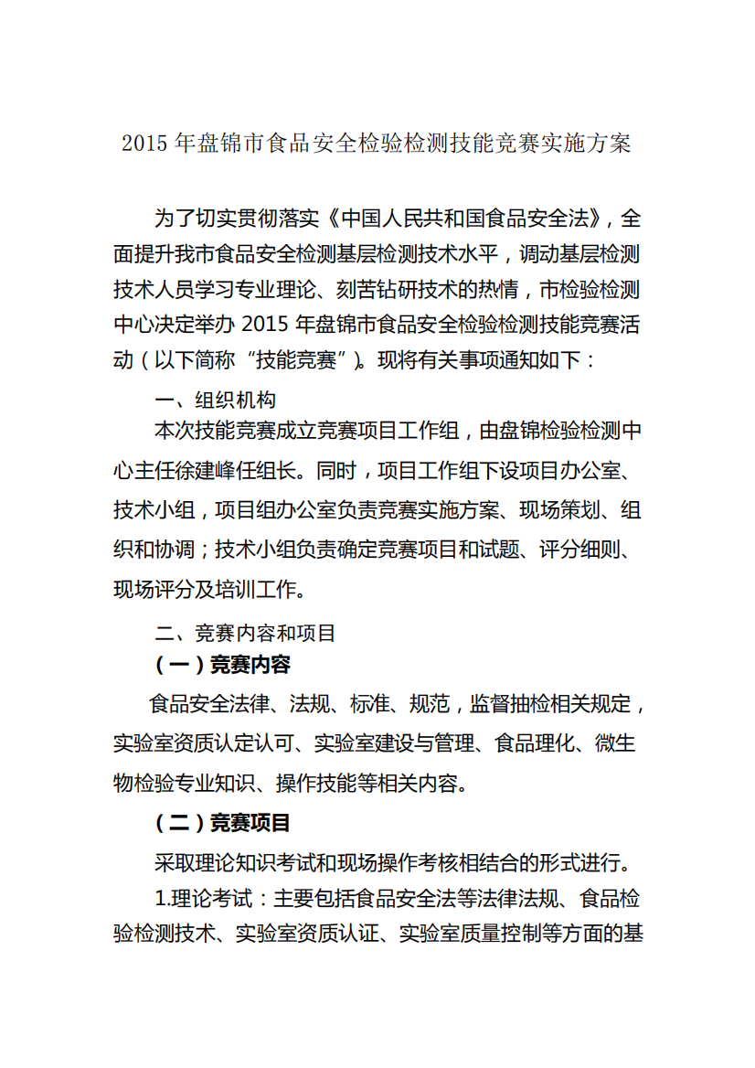 2015年盘锦市食品安全检验检测技能竞赛实施方案