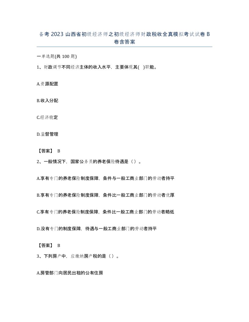 备考2023山西省初级经济师之初级经济师财政税收全真模拟考试试卷B卷含答案