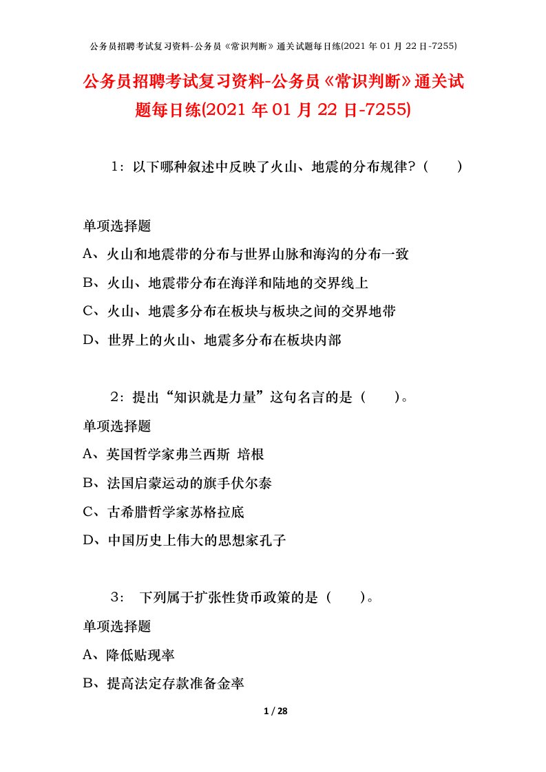 公务员招聘考试复习资料-公务员常识判断通关试题每日练2021年01月22日-7255