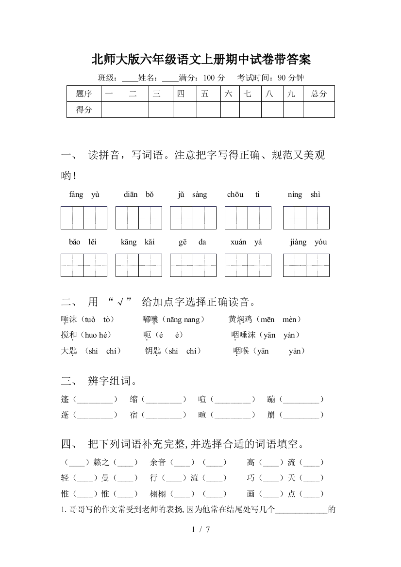 北师大版六年级语文上册期中试卷带答案