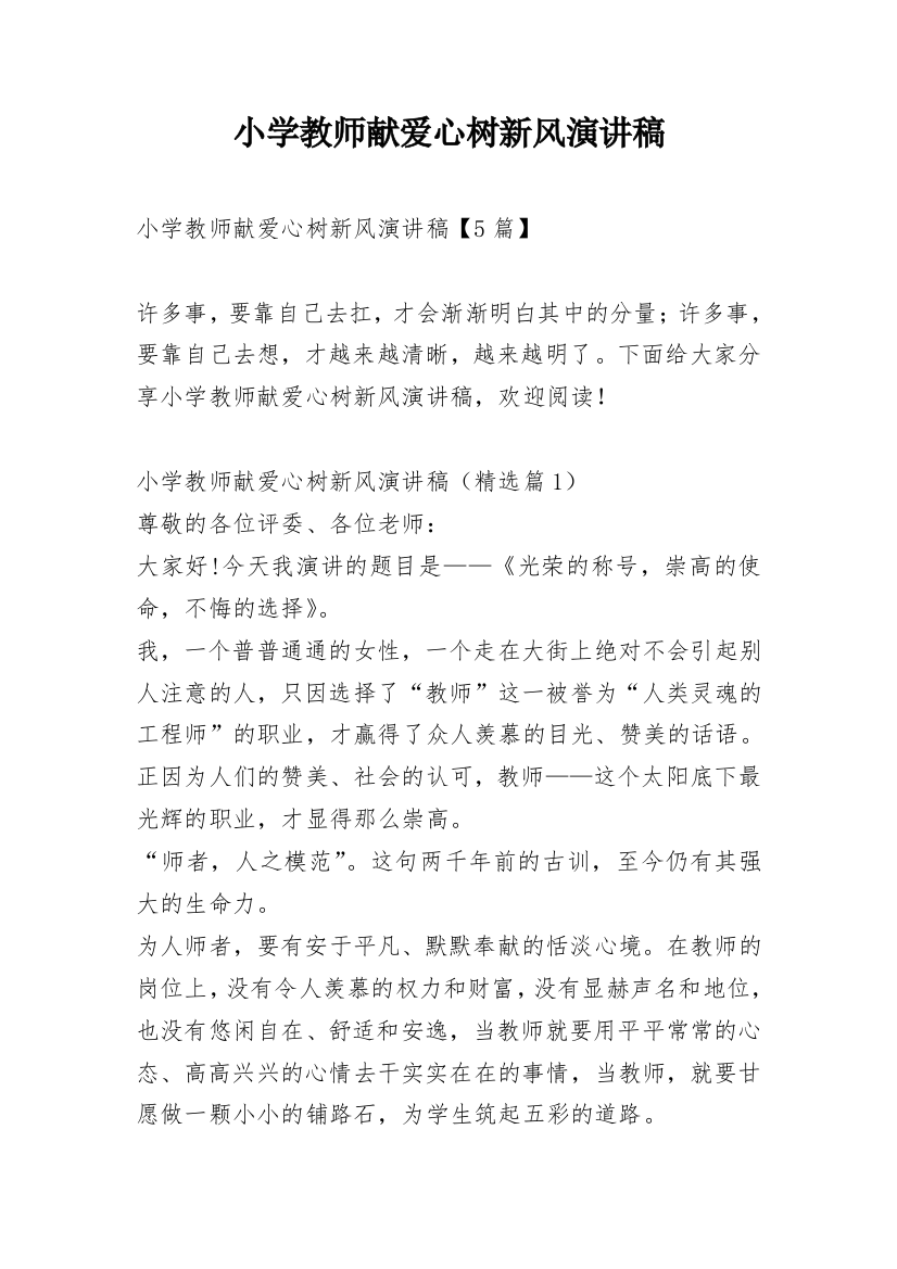 小学教师献爱心树新风演讲稿