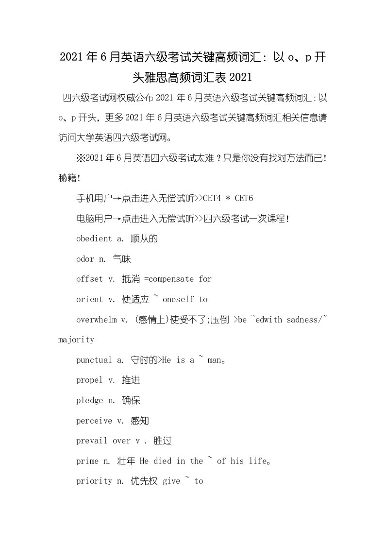 2021年6月英语六级考试关键高频词汇：以o、p开头雅思高频词汇表2021