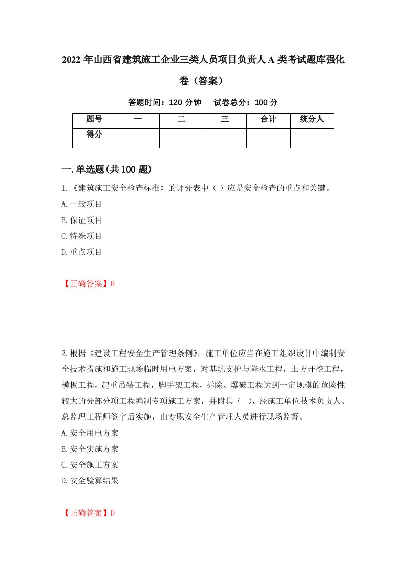 2022年山西省建筑施工企业三类人员项目负责人A类考试题库强化卷答案第71卷