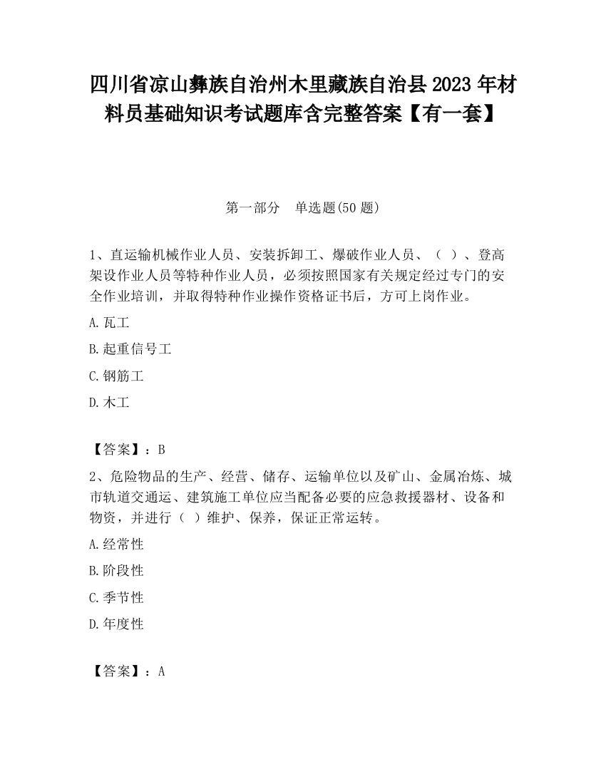 四川省凉山彝族自治州木里藏族自治县2023年材料员基础知识考试题库含完整答案【有一套】