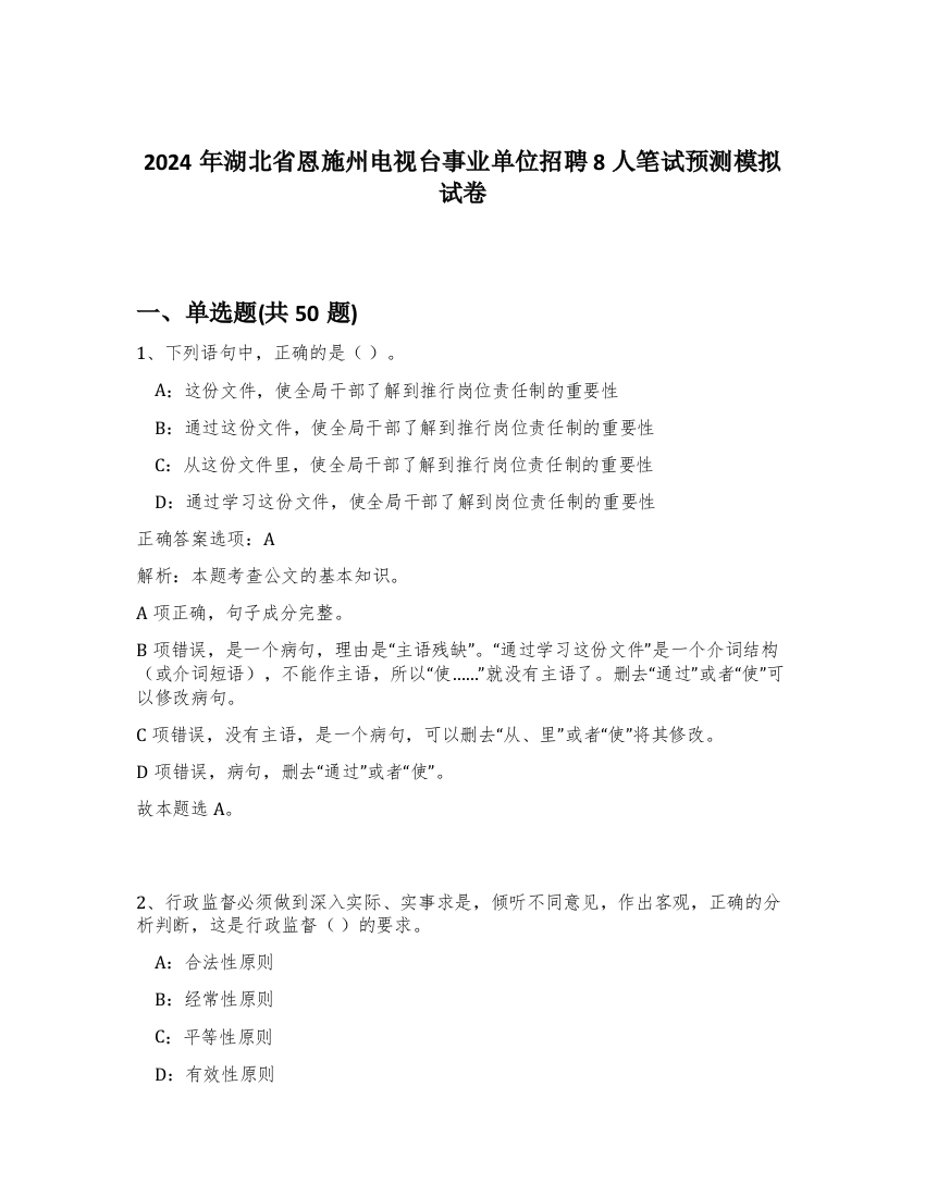 2024年湖北省恩施州电视台事业单位招聘8人笔试预测模拟试卷-97