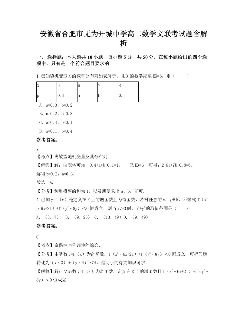 安徽省合肥市无为开城中学高二数学文联考试题含解析