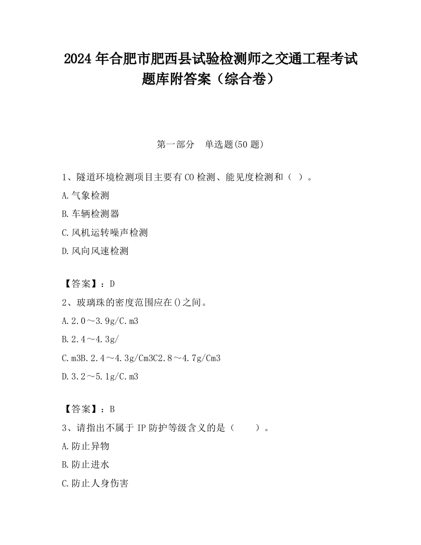 2024年合肥市肥西县试验检测师之交通工程考试题库附答案（综合卷）