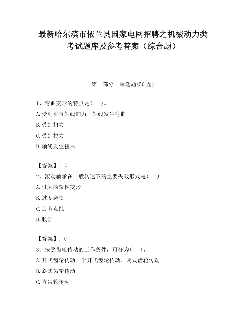 最新哈尔滨市依兰县国家电网招聘之机械动力类考试题库及参考答案（综合题）