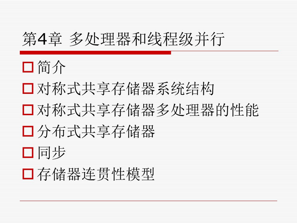 浙江工商大学__计算机体系结构__第4章多处理器和线程级并行