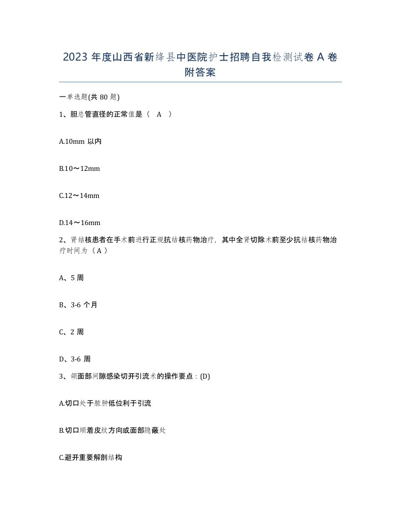 2023年度山西省新绛县中医院护士招聘自我检测试卷A卷附答案