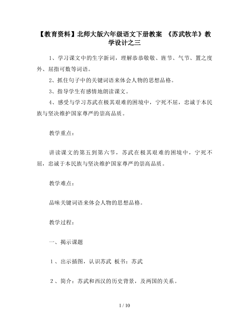 【教育资料】北师大版六年级语文下册教案-《苏武牧羊》教学设计之三