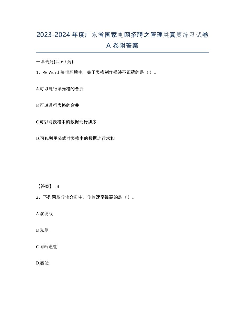 2023-2024年度广东省国家电网招聘之管理类真题练习试卷A卷附答案