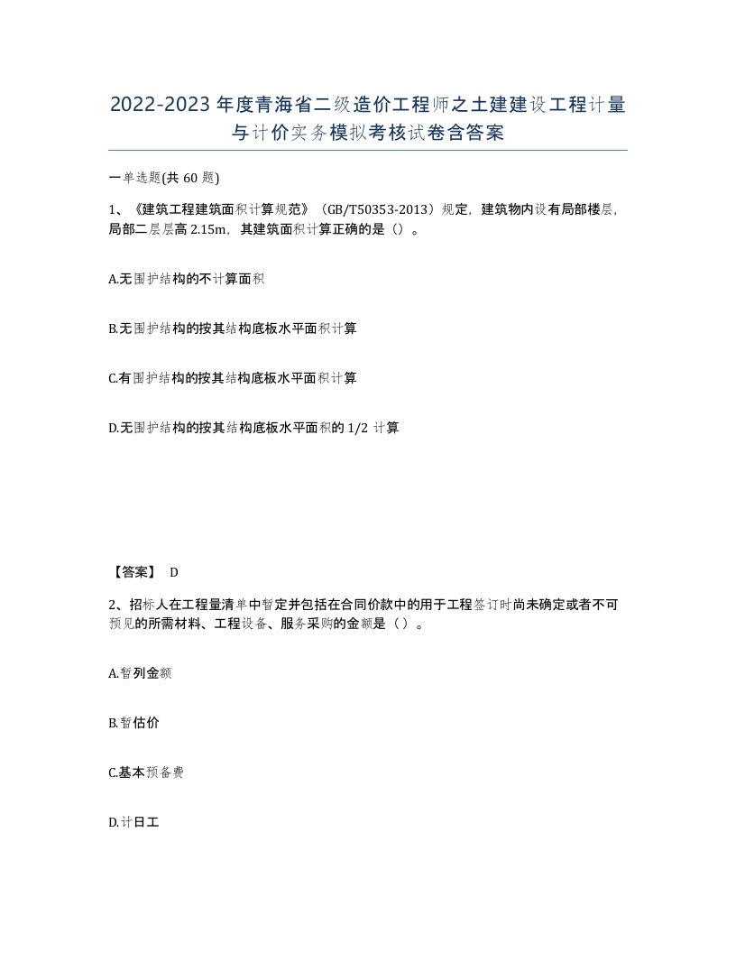 2022-2023年度青海省二级造价工程师之土建建设工程计量与计价实务模拟考核试卷含答案