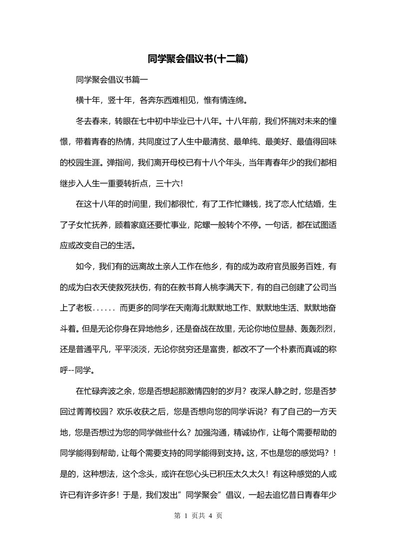 同学聚会倡议书十二篇