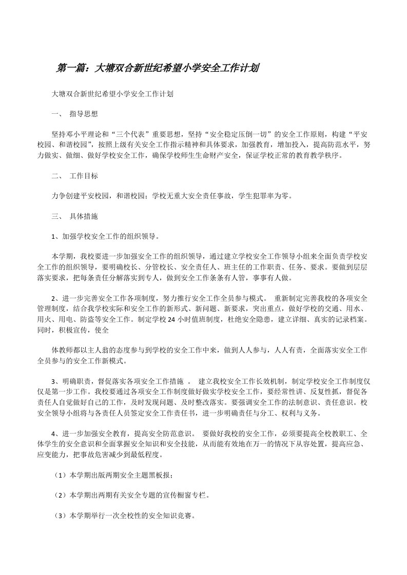 大塘双合新世纪希望小学安全工作计划[修改版]