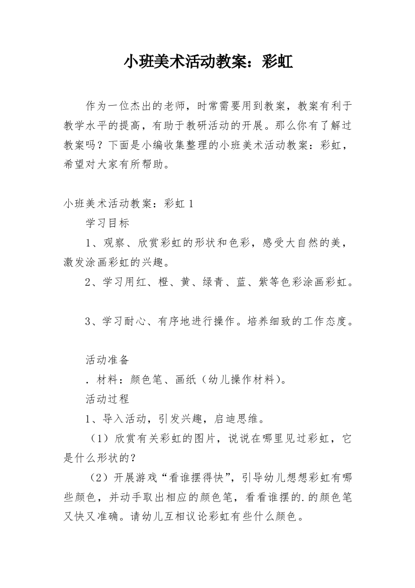 小班美术活动教案：彩虹