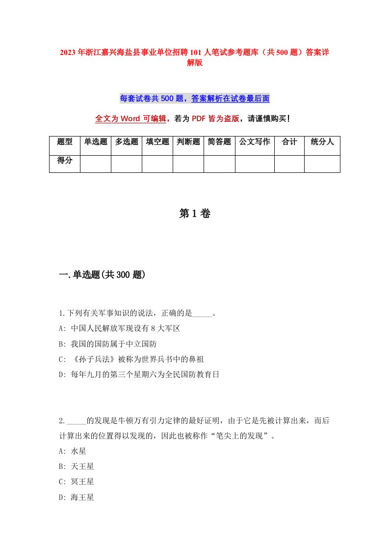 2023年浙江嘉兴海盐县事业单位招聘101人笔试参考题库共500题答案详解版