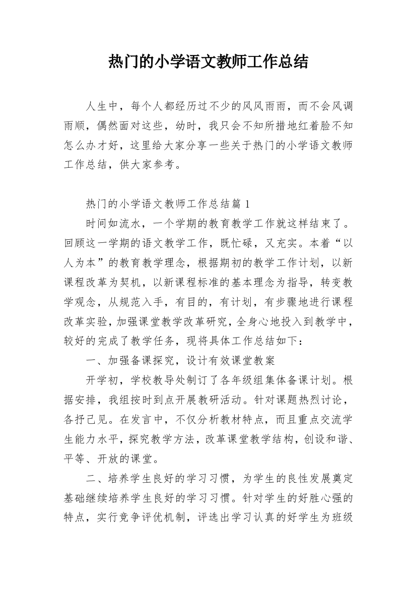 热门的小学语文教师工作总结