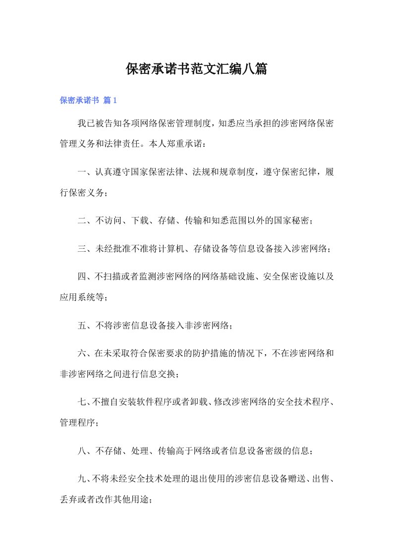 保密承诺书范文汇编八篇