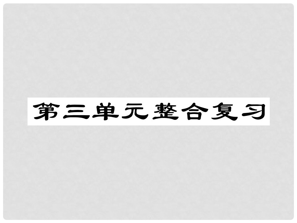 七年级道德与法治上册