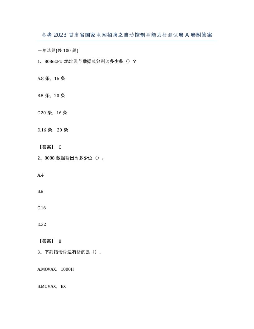 备考2023甘肃省国家电网招聘之自动控制类能力检测试卷A卷附答案