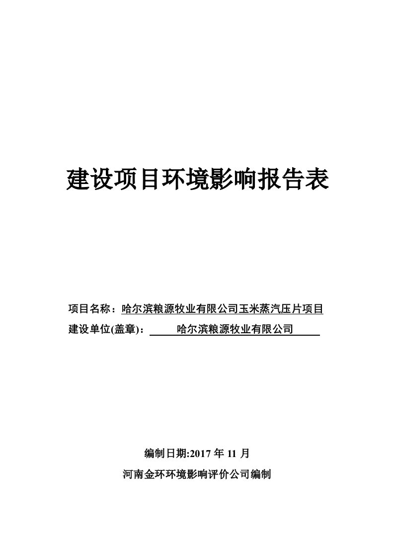 环境影响评价报告公示：玉米蒸汽压片项目环评报告