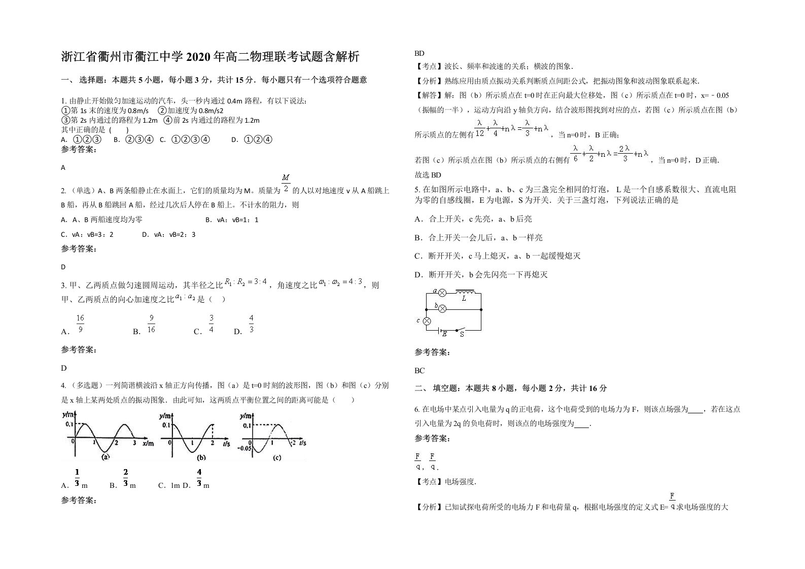 浙江省衢州市衢江中学2020年高二物理联考试题含解析