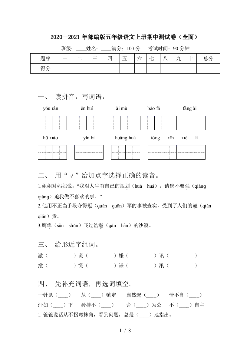 2020—2021年部编版五年级语文上册期中测试卷(全面)