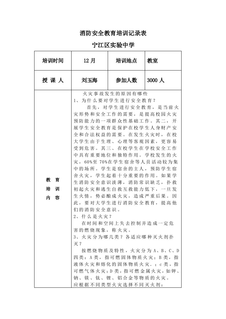 消防安全教育培训记录表