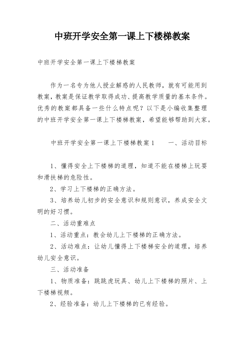 中班开学安全第一课上下楼梯教案