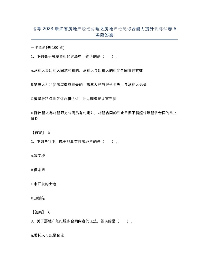 备考2023浙江省房地产经纪协理之房地产经纪综合能力提升训练试卷A卷附答案