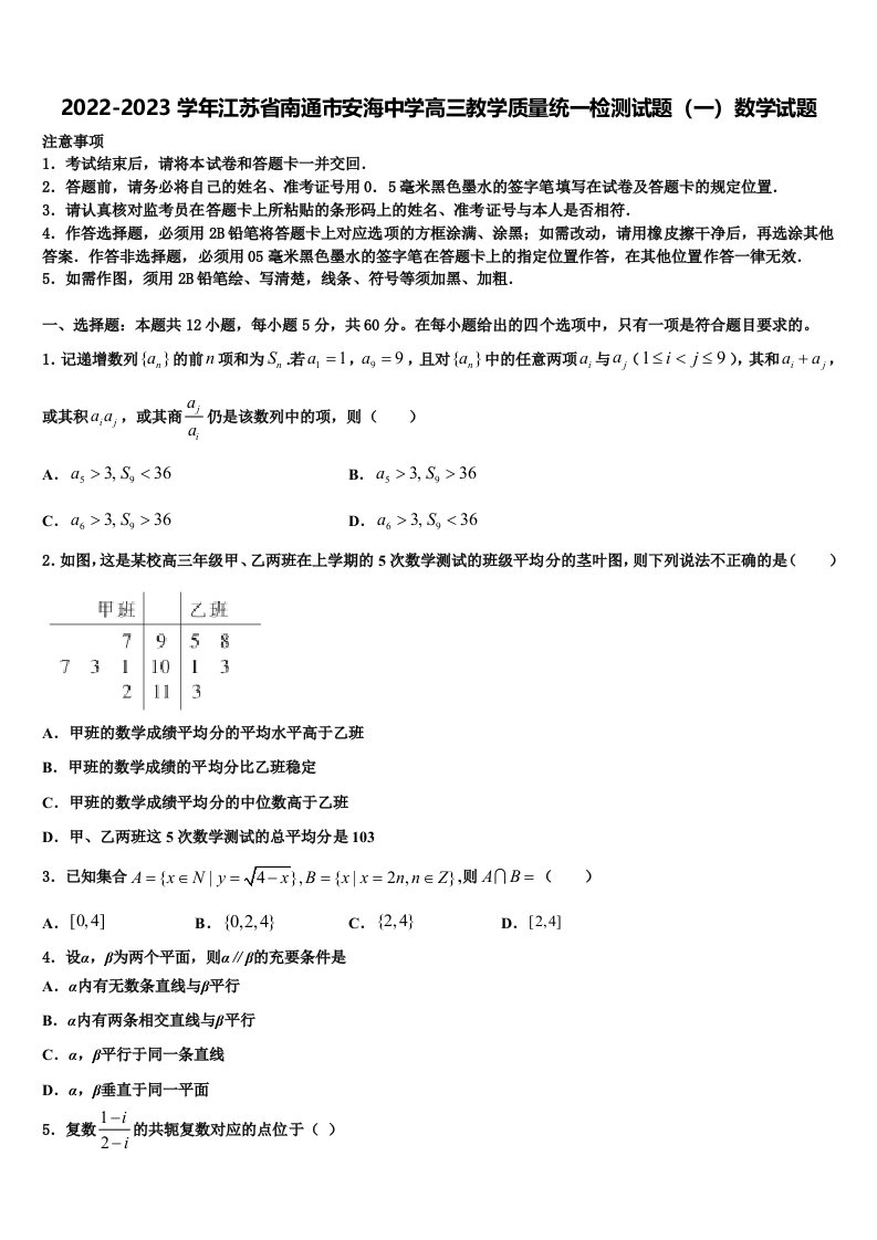 2022-2023学年江苏省南通市安海中学高三教学质量统一检测试题（一）数学试题