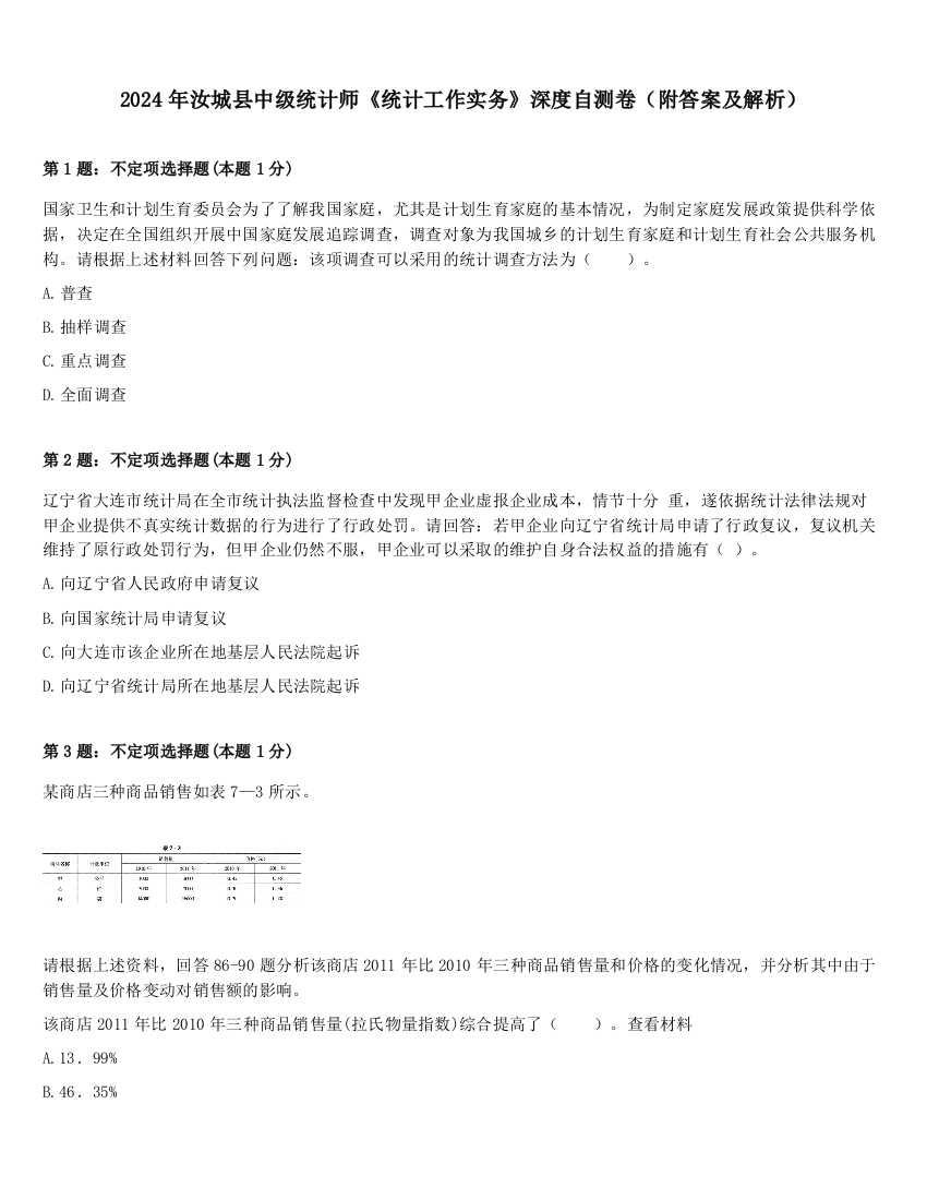 2024年汝城县中级统计师《统计工作实务》深度自测卷（附答案及解析）