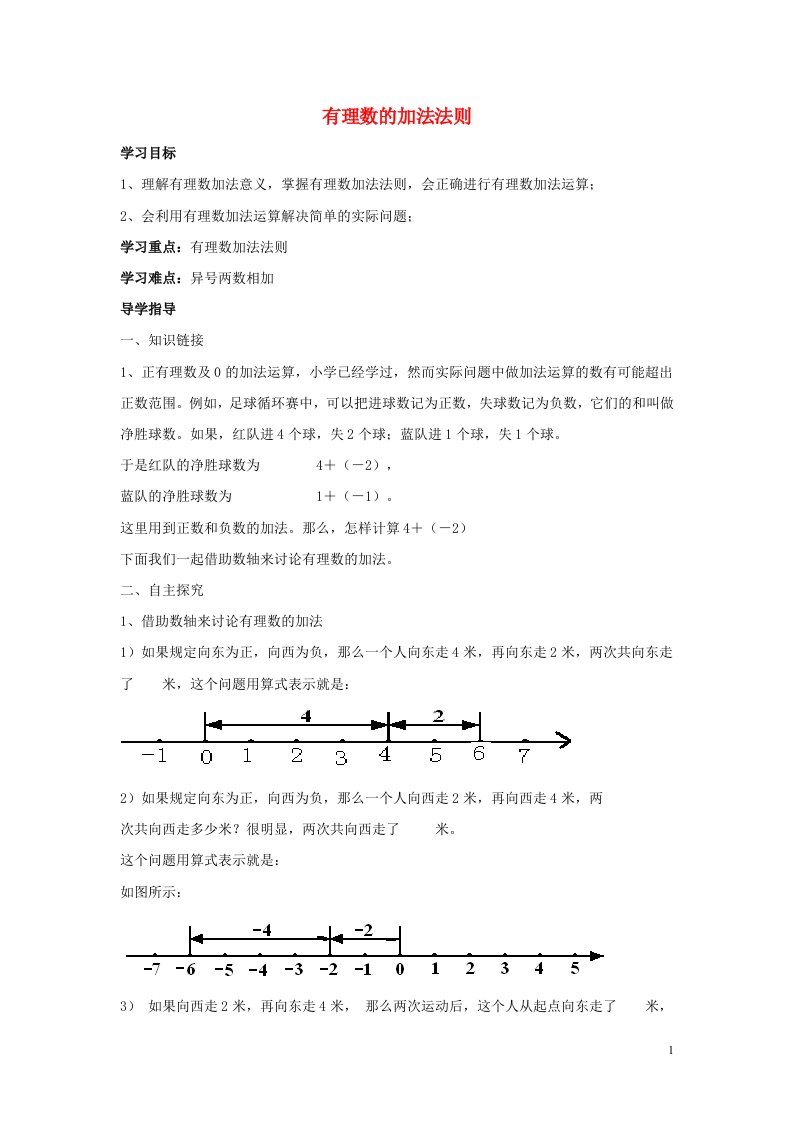 七年级数学上册第二章有理数2.6有理数的加法2.6.1有理数的加法法则导学案无答案新版华东师大版