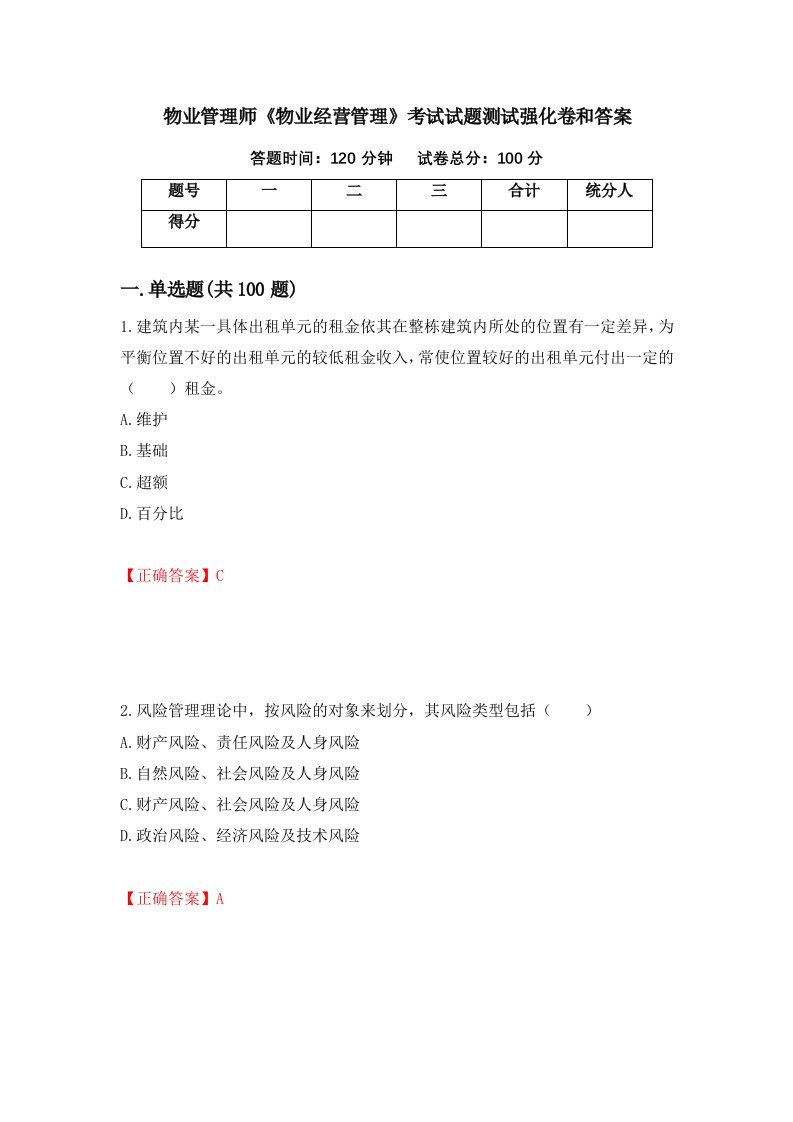 物业管理师物业经营管理考试试题测试强化卷和答案第53次