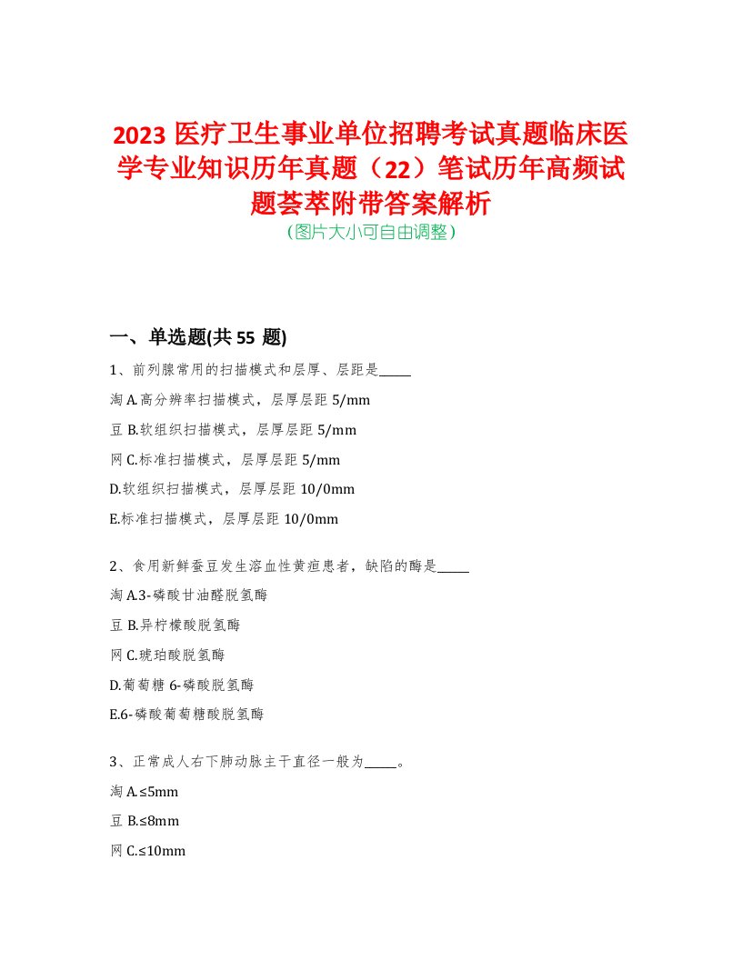 2023医疗卫生事业单位招聘考试真题临床医学专业知识历年真题（22）笔试历年高频试题荟萃附带答案解析-0