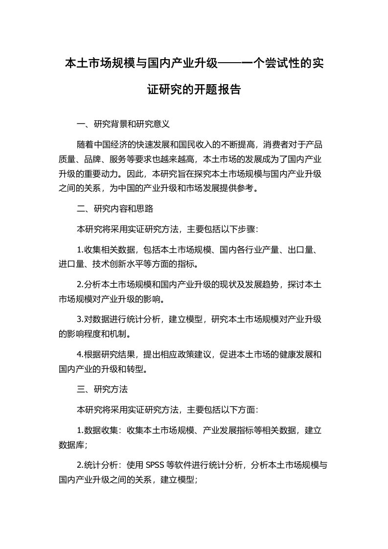 本土市场规模与国内产业升级——一个尝试性的实证研究的开题报告