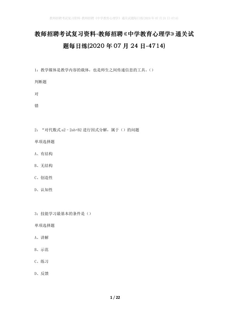 教师招聘考试复习资料-教师招聘中学教育心理学通关试题每日练2020年07月24日-4714